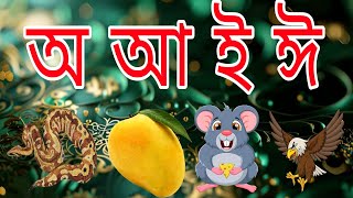 অ আ ই ঈ উ ঊ ঋ এ ঐ ও ঔ। বাংলা ভাষা। Bangla Language [upl. by Laveen652]