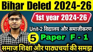 F01 समाज शिक्षा और पाठ्यचर्या की समझ  Unit2  Bihar DElEd 202426  DElEd 1st Year 202426 [upl. by Anma]