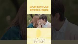 Chu LiampZhou Chuan Ice Cream Kiss  Moonlight  iQIYI Romance shorts [upl. by Cherin]