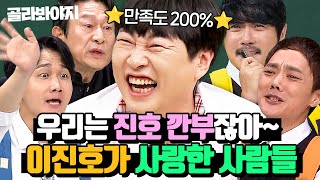 90분 ＂난 이런 게 좋아ㅋㅋㅋ＂ 이진호 취향 💘200💘 저격한 웃긴 자들의 활약상｜아는 형님｜JTBC 240309 방송 외 [upl. by Carter]