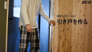 杉無垢ボード【DIY】簡単な引き戸を作る。既存の引き違い戸の敷居鴨居を利用するDIYリノベーション。 [upl. by Francyne]