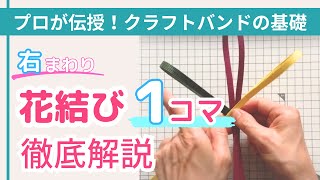 花結び1コマの結び方をゆっくりわかりやすく解説！右手で押さえる方法【（一社）日本紙バンドクラフト協会】 [upl. by Yssej]