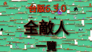 貓咪大戰爭【全敵人一覽】 台版630 [upl. by Egedan]