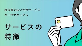 【請求書支払い代行サービス】 ①サービスの特徴 【三井住友カード公式】 [upl. by Isleen]