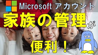 便利！ Microsoftアカウントで家族アカウントの管理。パソコンを家族で共有してる方、または逆に複数台のパソコンを家族で所有してる方。全部まとめて家族グループで管理。 [upl. by Elokkin]