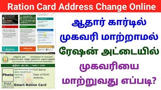 Ration card address change online without aadhar card in tamil 2022  Gen Infopedia [upl. by Weider]