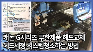 ENG SUB캐논 G2900 무한제품 헤드교체 헤드세정 시스템청소하는 방법Canon G Series cleanreplacement the head [upl. by Clymer510]