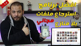 افضل برنامج استرجاع الملفات المحذوفة مجانا بعد تجربة اكثر من برنامج [upl. by Nnaasil]