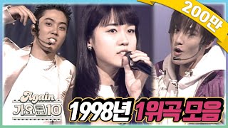 againplaylist 최초공개★1998년 1위곡 모음ZIP 가요톱10뮤직뱅크 90s Kpop Classic [upl. by Meekahs318]