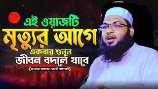 মৃত্যুর আগে ওয়াজটি একবার হলেও শুনুন  Maulana Ismail Bokhari Kashiani New Waz [upl. by Kynthia]