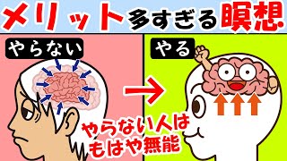 瞑想の多すぎる効果！マインドフルネス瞑想のやり方も解説！集中力や睡眠の質まで高める【方法｜寝る前】 [upl. by Enilada]