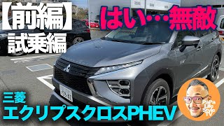 【三菱エクリプスクロス PHEV Gグレード（前編：試乗編）】もはや国産車ではライバル車なし…無敵のEV走行を体感！ [upl. by Anirak]