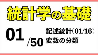 統計0150 変数の分類【統計学の基礎】 [upl. by Nelhsa]