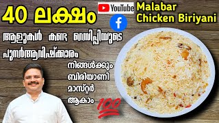 40 ലക്ഷം ആളുകൾ കണ്ട  വിജയം ഉറപ്പായ റെസിപ്പി  Malabar chicken biriyani  Chicken biryani recipe [upl. by Magen]