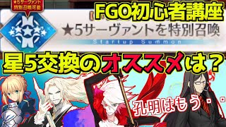 【FGO】FGO始めたばかりの星5交換 おすすめ鯖は誰？【FGO初心者講座】 [upl. by Huntley411]