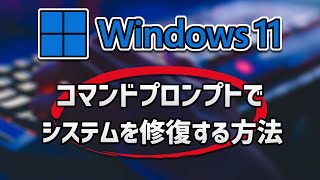 Windows 11 コマンドプロンプトでシステムを修復する方法 [upl. by Madalyn336]