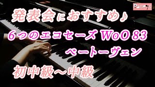 【ピアノ発表会おすすめ】6つのエコセーズ WoO 83 ♫ ベートーヴェン  Six Ecossaises WoO 83 Beethoven [upl. by Aronoff802]