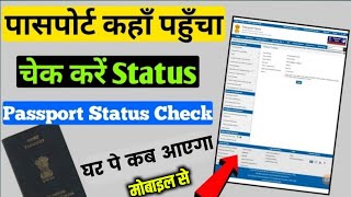 Passport Status Kaise Check Kare  How to Check Passport Status Online [upl. by Sine]