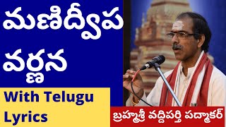 మణిద్వీప వర్ణన Manidweepa Varnana With Telugu Lyrics by Brahmasri Vaddiparti Padmakar [upl. by Kennith13]