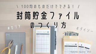 【100均DIY】封筒貯金ファイルの作り方。家計簿。家計管理。ダイソー、セリア購入品。 [upl. by Noiramaj]