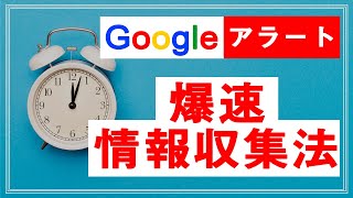 関心のあるトピックスを効率収集！「Googleアラート」の便利な使い方 [upl. by Gav28]