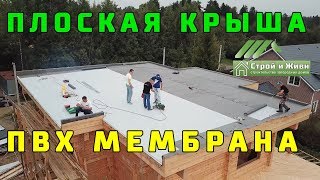 ПЛОСКАЯ КРЫША ПВХ МЕМБРАНА Технология Монтаж Испытание quotСтрой и Живиquot [upl. by Rodina147]