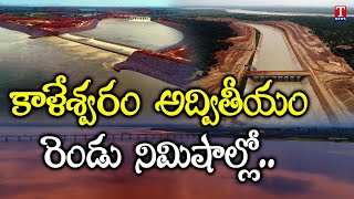 Kaleshwaram The Glimpse of Telangana Most Ambitious Lift Irrigation Project  T News [upl. by Yemrots649]