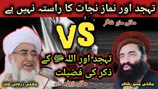 Mufti munir shakir vs Mufti zarwali khan  تہجد اور نماز نجات کا راستہ نہیں ہےSafi100 [upl. by Kataway515]