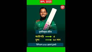 বিপিএল ২০২৫। প্লেয়ার্স ড্রাফট। BPL2025 [upl. by Kenelm]