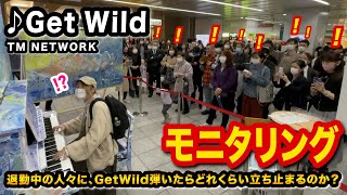 【駅ピアノ】ゲリラ演奏quotGet Wildquotで退勤中の人は、どれくらい立ち止まるのか⁉️【Get Wild退勤】 street piano quotCITY HUNTER EDquot TM NETWORK [upl. by Erde]