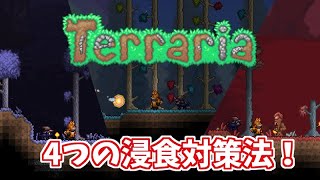 【Terraria： 14『Journeys End』対応】ハードモードの汚染対策！ [upl. by Yoshiko226]