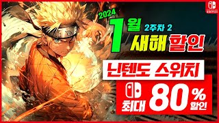 닌텐도 스위치 할인 게임 1월 2주차 할인 2차 최대 80 할인 스위치 게임 추천 [upl. by Shig311]