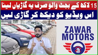 15 Lakh Ke Budget mein konse cars kharidna chahiye  اگر 15 لاکھ بجٹ ہے تو صرف یہ گاڑیاں خریدنا [upl. by Ylrevaw]