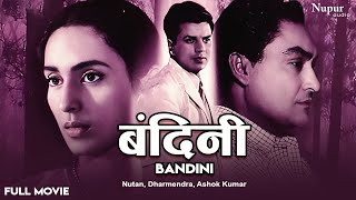 Bandini 1963 Full Hindi Movie  बंदिनी  Ashok Kumar Nutan Dharmendra  Old Hindi Superhit Movie [upl. by Watters548]