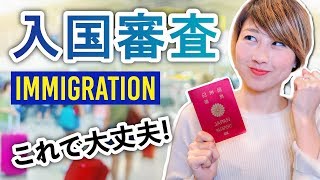 海外の入国審査！知っておきたい流れと英会話⭐️〔655〕 [upl. by Talmud880]