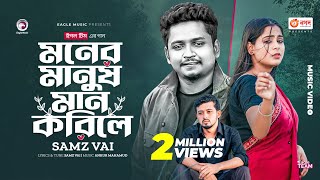 Moner Manush Maan Korile  Samz Vai  Ankur Mahamud  Bangla New Song  বাংলা গান ২০২৩ [upl. by Hserus]