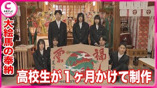 【大絵馬の奉納式】高校生が制作 来年の干支の「辰」と「雲」が描かれる 三重・尾鷲市「尾鷲神社」 [upl. by Rollins]