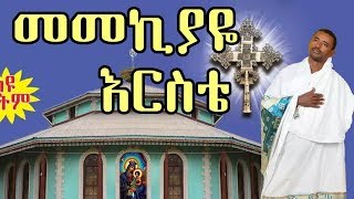 መመኪያዬ እርስቴ  New Ethiopian Orthodox Mezmur by Zemari Lulseged Getachew [upl. by Maloy496]