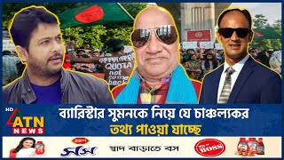 ব্যারিস্টার সুমনকে নিয়ে যে চাঞ্চল্যকর তথ্য পাওয়া যাচ্ছে  Barrister Suman  Nixon  Sefuda ATN News [upl. by Fulvi]