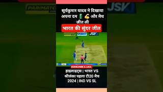 Team India ki🔥Super Jeet  Suryakumar Yadav Ne Dikhaya 🤠👊Dum Match Jet Liya  India vs Sri Lanka [upl. by Ayahsey]