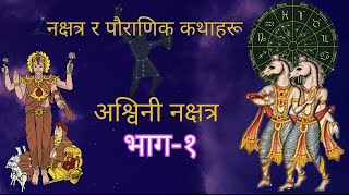 अश्विनी नक्षत्रको पौराणिक कथा Mythology of Ashwini Nakshatra Part 1 Spiritual Light with Roshni [upl. by Bathsheeb965]