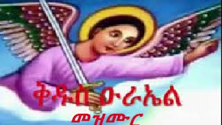 ቅዱስ ዑራኤል መዝሙር Kidus Urael New Orthodox Tewahdo Mezimur recommended [upl. by Alderson]