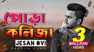 Pora Kolija 🔥 পোড়া কলিজা  Jesan Ovi  New Bangla Sad Song 2024  Bangla Songs 2024  Official Song [upl. by Salvucci]