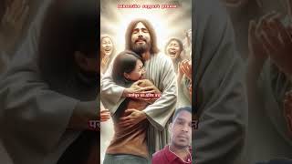 PARMESHWAR KA BACHAN christianshorts christianyoutubeviral jesuslovesyou [upl. by Clarence]