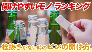 【栓抜きがない】意外と開けやすかった代用品ランキング 栓抜きの代わりとして今すぐ使える！  くらしのマーケット [upl. by Zippora]