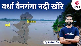 वर्धा  वैनगंगा नदी खोरे  VAINGANGA River System  VARDHAVAINGANGA and its Tributaries  Aniket [upl. by Yznel]