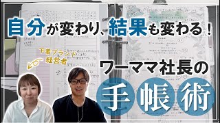 【手帳の中身】自分が変わり、結果も変わる！ワーママ社長の手帳術とは？ [upl. by Ainad267]