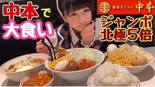 【大食い】蒙古タンメン中本ジャンボ北極ラーメン5倍amp特大冷やし蒙古タンメン【もえあず】 [upl. by Harry]