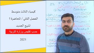 كيمياء الثالث متوسط2021  الفصل الثاني  المحاضرة 1 محاضرات الدورة الالكترونية [upl. by Pappano]