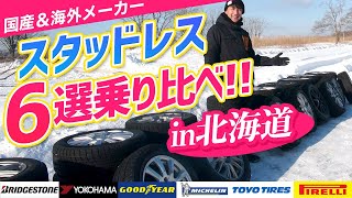 【怒涛の乗り比べ！】スタッドレスタイヤ6選比較！氷上性能は以外な結果に！？quotおすすめquotあります！ [upl. by Esaele8]